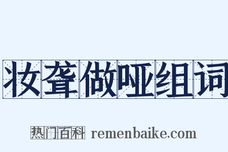 妆聋做哑组词是什么意思的图片